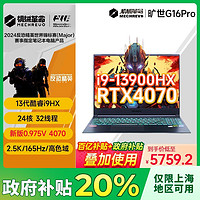 機(jī)械革命 曠世G16 Pro 13代酷睿i9 RTX4070 2.5K屏游戲筆記本電腦