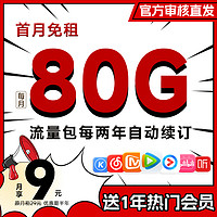 中國(guó)電信 福利卡 半年9元月租（80G高速流量+無(wú)合約期+首月免租）送1年熱門會(huì)員