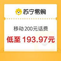 中國移動 200元 移動快充 （0～24）小時(shí)內(nèi)到賬