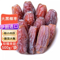 寧果松 大黑椰棗原味500g迪拜伊朗產(chǎn)風(fēng)味干果新疆大棗原味休閑零食年貨