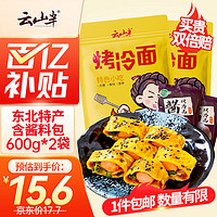 云山半 烤冷面 1.2kg（面 500g*2袋+調(diào)料 100g*2袋）