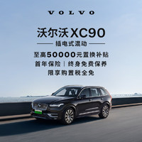 VOLVO 沃爾沃 購車訂金 XC90 插電式混動 沃爾沃汽車 Volvo RECHARGE 四驅(qū) 長續(xù)航 智尊豪華版