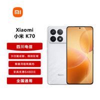 Xiaomi 小米 K70 全網(wǎng)通手機(jī)卡歸屬成都 綿陽 晴雪 16GB+512GB 新開熊貓合約卡月租99元（三年合約）