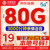 中國移動 流量卡19元月租80G全國流量本地號碼長期電話卡手機卡純上網(wǎng)卡5g