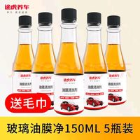 TUHU 途虎 前擋風(fēng)玻璃去油膜清洗劑： 150ml 5瓶 通用