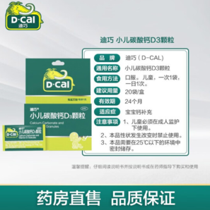 D-Cal 迪巧 小兒碳酸鈣D3顆粒20袋