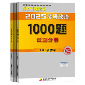 【肖八現(xiàn)貨】肖秀榮考研政治2025 肖秀榮1000題精講精練 可搭徐濤腿姐張宇李永樂湯家鳳張劍考研真相 肖秀榮考研政治背誦手冊(cè)2025（高教版）