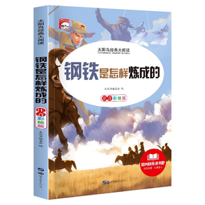 鋼鐵是怎樣煉成的 彩圖注音版 小學(xué)生課外閱讀系列 經(jīng)典名著 全新編譯 名家導(dǎo)讀版 彩圖注音版 彩圖插畫 兒童文學(xué)