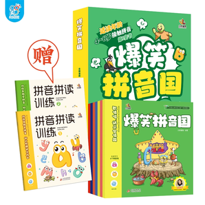《爆笑拼音國(guó)幼小銜接識(shí)字書(shū)》（全8冊(cè)，贈(zèng)2本拼音拼讀訓(xùn)練）券后54元包郵