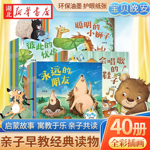 正版圖書【全套40冊(cè)】寶貝晚安 0-3-6周歲幼兒童親子睡前共讀哄睡早教啟蒙故事繪本培養(yǎng)好性格好習(xí)慣高情商情緒管理 湖北新華書店旗艦店