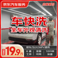 JINGDONG 某東 快速洗車服務(wù) 轎車/SUV/MPV 單次 全國可用 有效期45天