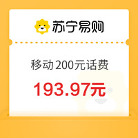 中國移動 200元話費充值 0～24小時內(nèi)到賬