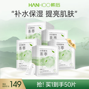 韓后（Hanhoo）水光柔嫩玻尿酸鈉茶萃面膜 補水保濕提亮膚色護膚品面膜男女 茶萃面膜50片