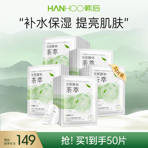 韓后（Hanhoo）水光柔嫩玻尿酸鈉茶萃面膜 補(bǔ)水保濕提亮膚色護(hù)膚品面膜男女 茶萃面膜50片