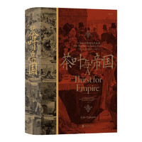 《汗青堂叢書101·茶葉與帝國：口味如何塑造現(xiàn)代世界》