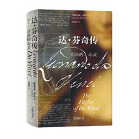 《汗青堂叢書092·達(dá)芬奇?zhèn)鳎鹤杂傻男撵`》