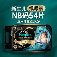 Pampers 幫寶適 黑金幫系列 肌之奢寵紙尿褲NB54-XXL