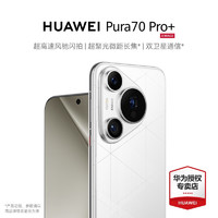 HUAWEI 華為 pura70pro+ 新品手機(jī) 超高速風(fēng)馳閃拍 超聚光微距長(zhǎng)焦 華為p70pro+旗艦手機(jī) 弦樂(lè)白 16GB+512GB 官方標(biāo)配