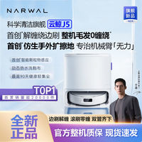 NARWAL 云鯨 j5掃地機(jī)器人掃拖一體自動清洗集塵毛發(fā)仿生手外擴(kuò)毛發(fā)