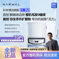 NARWAL 云鯨 j5掃地機器人掃拖一體自動清洗集塵毛發(fā)仿生手外擴毛發(fā)