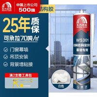 ORIENTAL YUHONG 東方雨虹 雨虹防水 WS301硅酮耐候結(jié)構(gòu)膠 室外耐候戶外鋁合金門窗幕墻玻璃膠 白色 耐候久固300ML