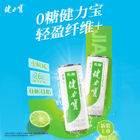 JIANLIBAO 健力寶 城市專享）健力寶纖維+檸蜜味無糖0糖0脂330ml×24罐運(yùn)動(dòng)碳酸飲料整箱
買贈(zèng)葡萄味一箱