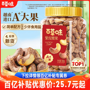 百草味紫皮腰果仁大顆粒500g鹽焗腰果休閑零食堅(jiān)果食品2024年新貨