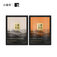 小罐茶 組合茶葉小罐茶園悅享系列滇紅茶&普洱茶8g