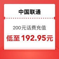 中國聯(lián)通 200元話費(fèi)充值 0～24小時內(nèi)到賬