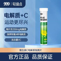 999 三九 維生素C電解質(zhì)泡騰片3.8g*20片