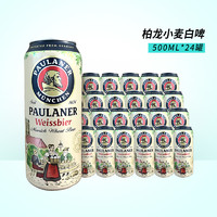 PAULANER 保拉納 柏龍小麥白啤 精釀啤酒 500ml*24罐