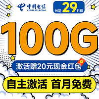 中國(guó)電信 木棉卡 長(zhǎng)期29元月租（自主激活+100G全國(guó)流量+首月免費(fèi)用）