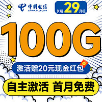 中國電信 木棉卡 長期29元月租（自主激活+100G全國流量+首月免費用）