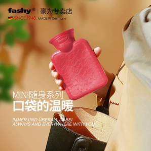 送可拆洗外套！Fashy 費(fèi)許 Mini隨身系列 防爆注水熱水袋0.3L 