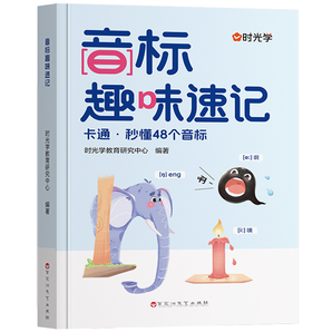 《時光學·音標趣味速記》券后9.8元包郵