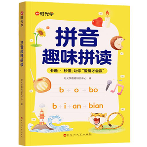 《時光學 拼音趣味拼讀》券后9.8元包郵