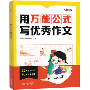 《時(shí)光學(xué) 用萬(wàn)能公式寫優(yōu)秀作文》小學(xué)生作文輔導(dǎo)書(shū) 券后12.8元包郵