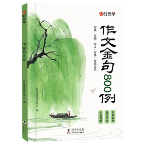 《時光學(xué)作文金句800例》券后12.8元包郵