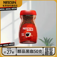 Nestlé 雀巢 醇品黑咖啡瓶裝無蔗糖添加 50G