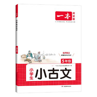 《一本·小學(xué)生小古文》（2025版、年級(jí)任選）