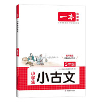 《一本·小學(xué)生小古文》（2025版、年級任選）