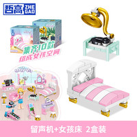 ZHEGAO 哲高 積木拼裝過家家擺件 留聲機+女孩床（2盒裝）