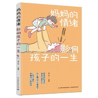 《媽媽的情緒影響孩子的一生》