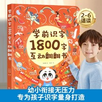 《學前識字1800字互動翻翻書》