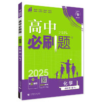 《高中必刷題》（2025版、高一上、化學(xué)必修一、人教版）