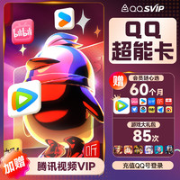 QQ超能卡 買1得14（騰訊/優(yōu)酷/B站/優(yōu)酷/網(wǎng)易云/喜馬/知乎等可領(lǐng)60個月）