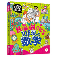 《我是學(xué)霸系列：10分鐘愛(ài)上數(shù)學(xué)》