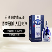 汾酒 青花20 42%vol 清香型白酒 500ml 單瓶裝