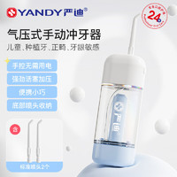 YANDY 嚴(yán)迪 氣壓式便攜手動(dòng)沖牙器 水牙線口腔沖洗家用洗牙器 不用電手動(dòng)加壓