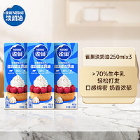 Nestlé 雀巢 淡奶油 250ml*3盒 動物性稀奶油 裱花蛋糕專用 家用烘焙 生日蛋糕